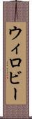 ウィロビー Scroll