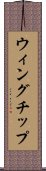 ウィングチップ Scroll