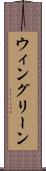 ウィングリーン Scroll