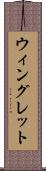 ウィングレット Scroll
