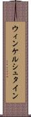 ウィンケルシュタイン Scroll