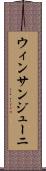ウィンサンジューニ Scroll