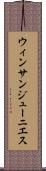 ウィンサンジューニエス Scroll