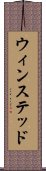 ウィンステッド Scroll