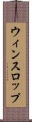 ウィンスロップ Scroll
