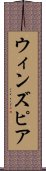 ウィンズピア Scroll