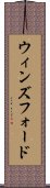 ウィンズフォード Scroll