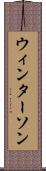 ウィンターソン Scroll