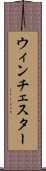 ウィンチェスター Scroll
