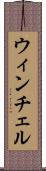ウィンチェル Scroll