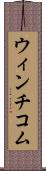 ウィンチコム Scroll
