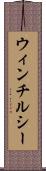 ウィンチルシー Scroll