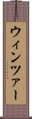 ウィンツァー Scroll