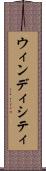 ウィンディシティ Scroll