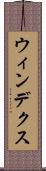 ウィンデクス Scroll