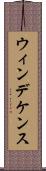 ウィンデケンス Scroll