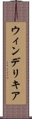 ウィンデリキア Scroll