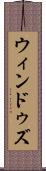 ウィンドゥズ Scroll