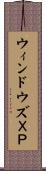 ウィンドウズＸＰ Scroll