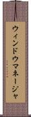 ウィンドウ・マネージャ Scroll