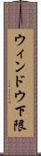 ウィンドウ下限 Scroll