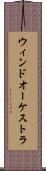 ウィンドオーケストラ Scroll