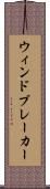 ウィンドブレーカー Scroll