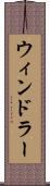 ウィンドラー Scroll