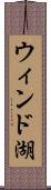 ウィンド湖 Scroll