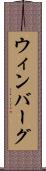 ウィンバーグ Scroll