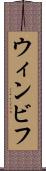 ウィンビフ Scroll