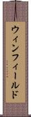 ウィンフィールド Scroll