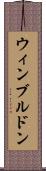 ウィンブルドン Scroll