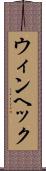ウィンヘック Scroll