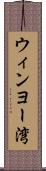 ウィンヨー湾 Scroll