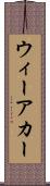 ウィーアカー Scroll