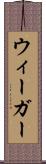 ウィーガー Scroll