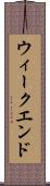 ウィークエンド Scroll