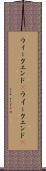 ウィークエンド(P) Scroll