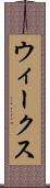 ウィークス Scroll