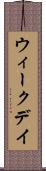 ウィークデイ Scroll