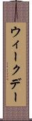 ウィークデー Scroll