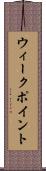 ウィーク・ポイント Scroll