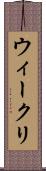 ウィークリ Scroll