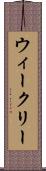 ウィークリー Scroll