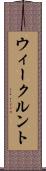 ウィークルント Scroll