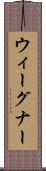 ウィーグナー Scroll