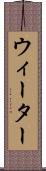 ウィーター Scroll