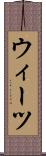 ウィーツ Scroll