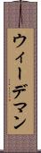 ウィーデマン Scroll